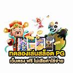 ทดลองslot pg